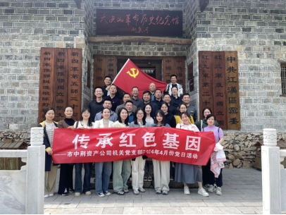 “學(xué)習(xí)黨紀(jì)黨史   傳承紅色基因” 中荊資產(chǎn)公司機(jī)關(guān)黨支部開展2024年4月份“黨員主題活動日”